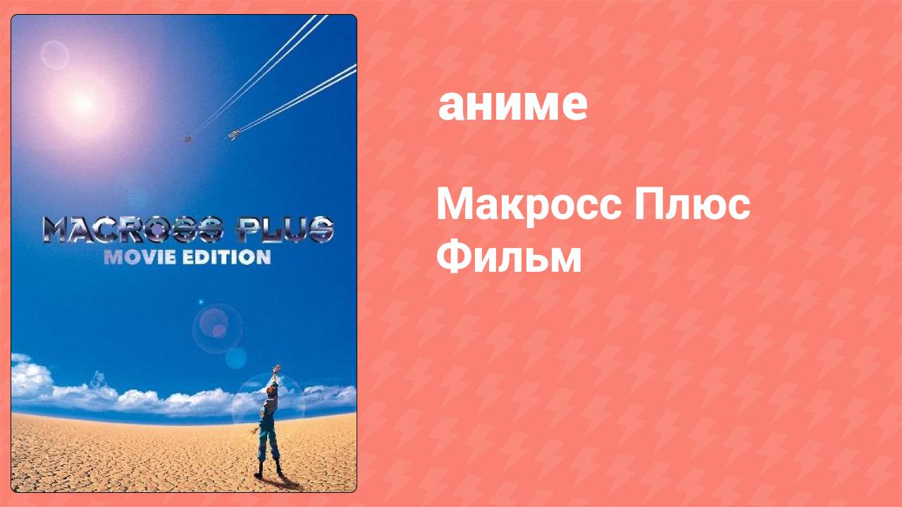 Макросс Плюс (аниме, 1995) смотреть онлайн