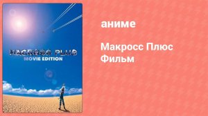 Макросс Плюс (аниме, 1995)
