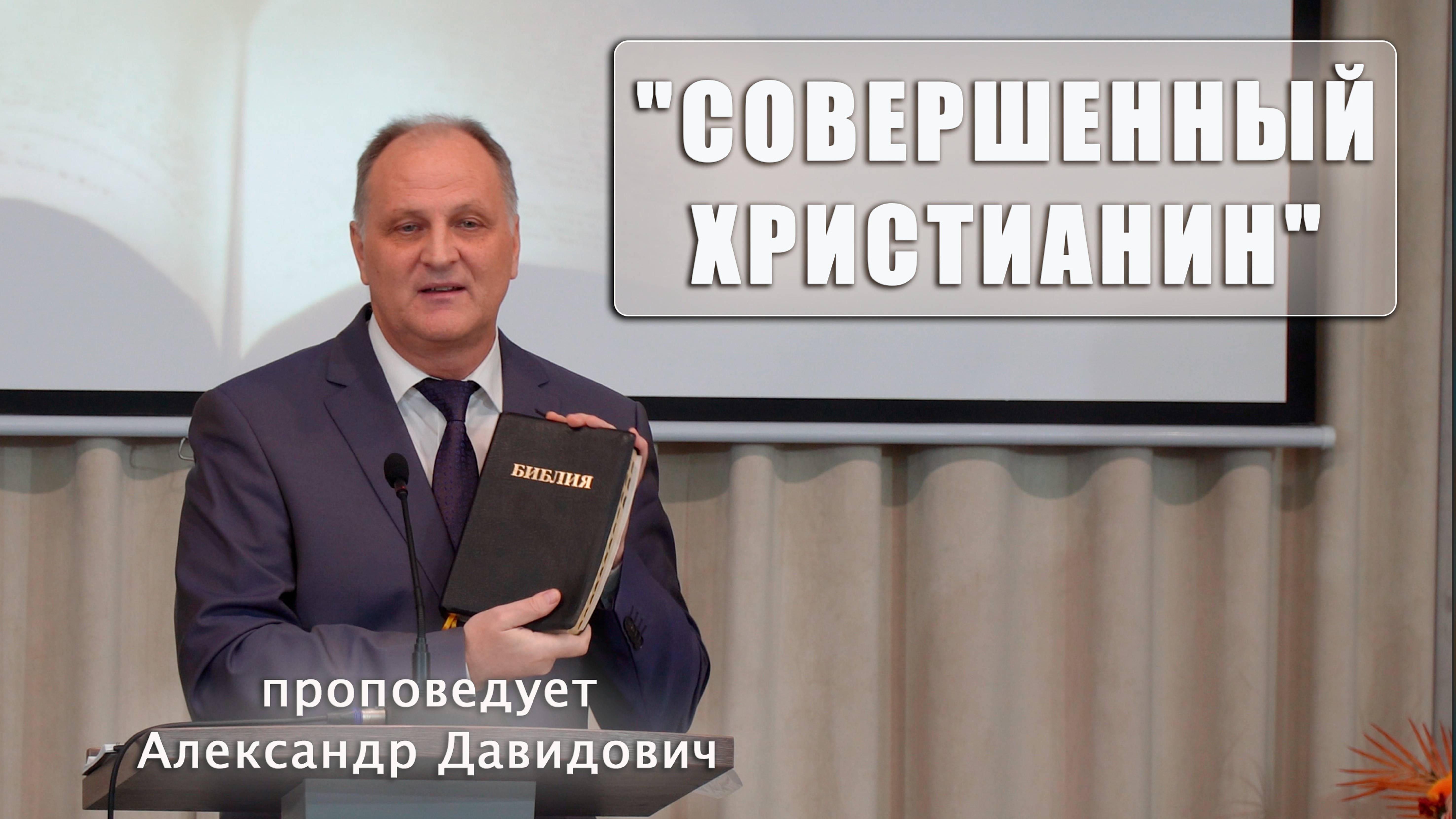 "Совершенный христианин" проповедует Александр Давидович смотреть онлайн
