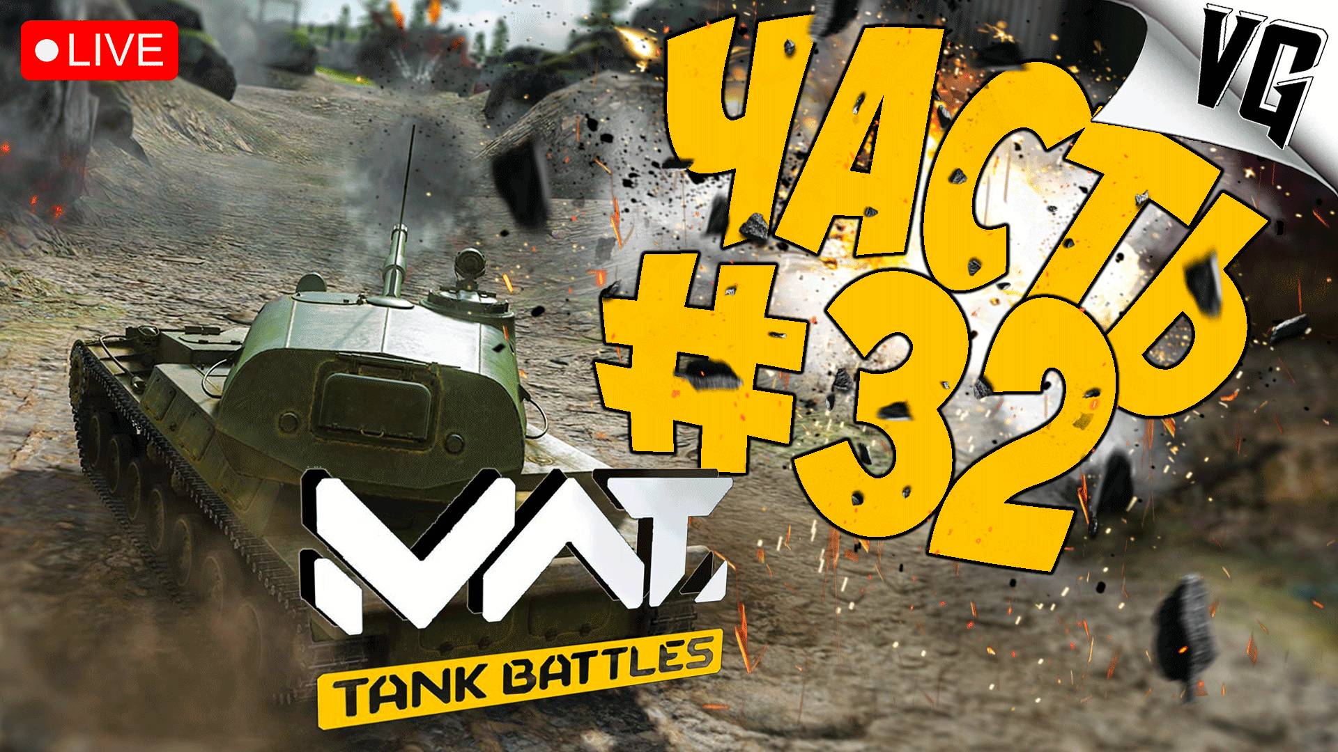 1 ТИР - ВСЕ КАК ВСЕГДА ➤ ЧАСТЬ 32 ➤ MWT: TANK BATTLES 🔴 #mwttankbattles смотреть онлайн