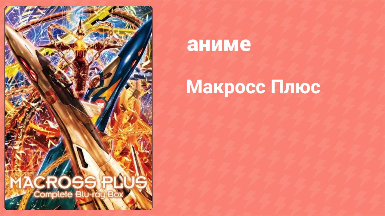 Макросс Плюс 1 серия (аниме-сериал, 1994) смотреть онлайн