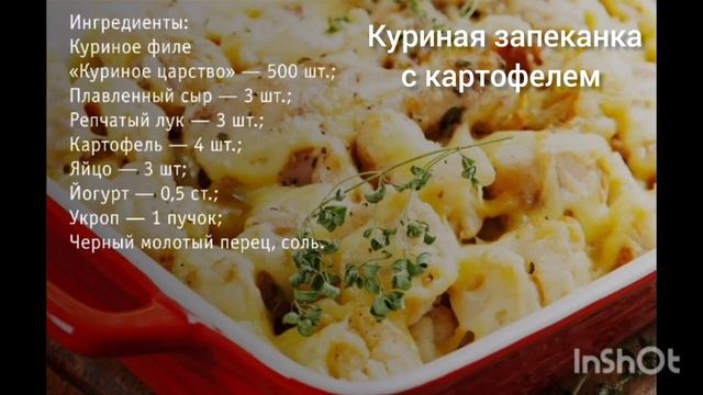 Куриная запеканка с картофелем смотреть онлайн