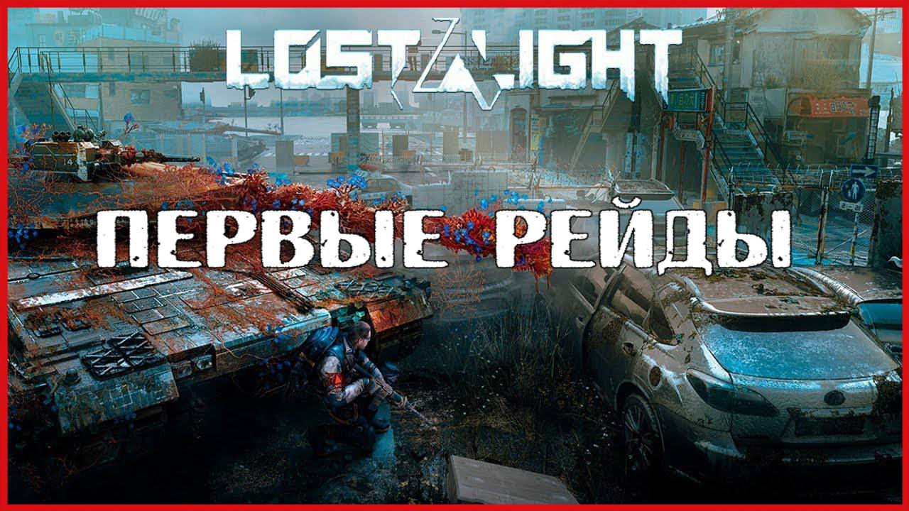 Lost Light ПЕРВЫЕ РЕЙДЫ смотреть онлайн