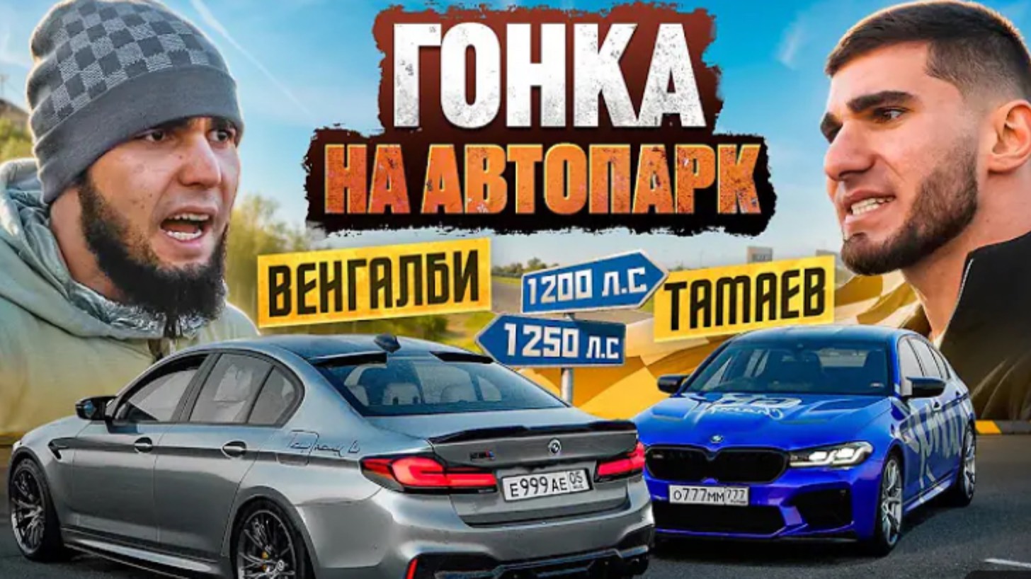 ГОНКА ВЕНГАЛБИ Vs ТАМАЕВ! Кто заберет 
АВТОПАРК?!