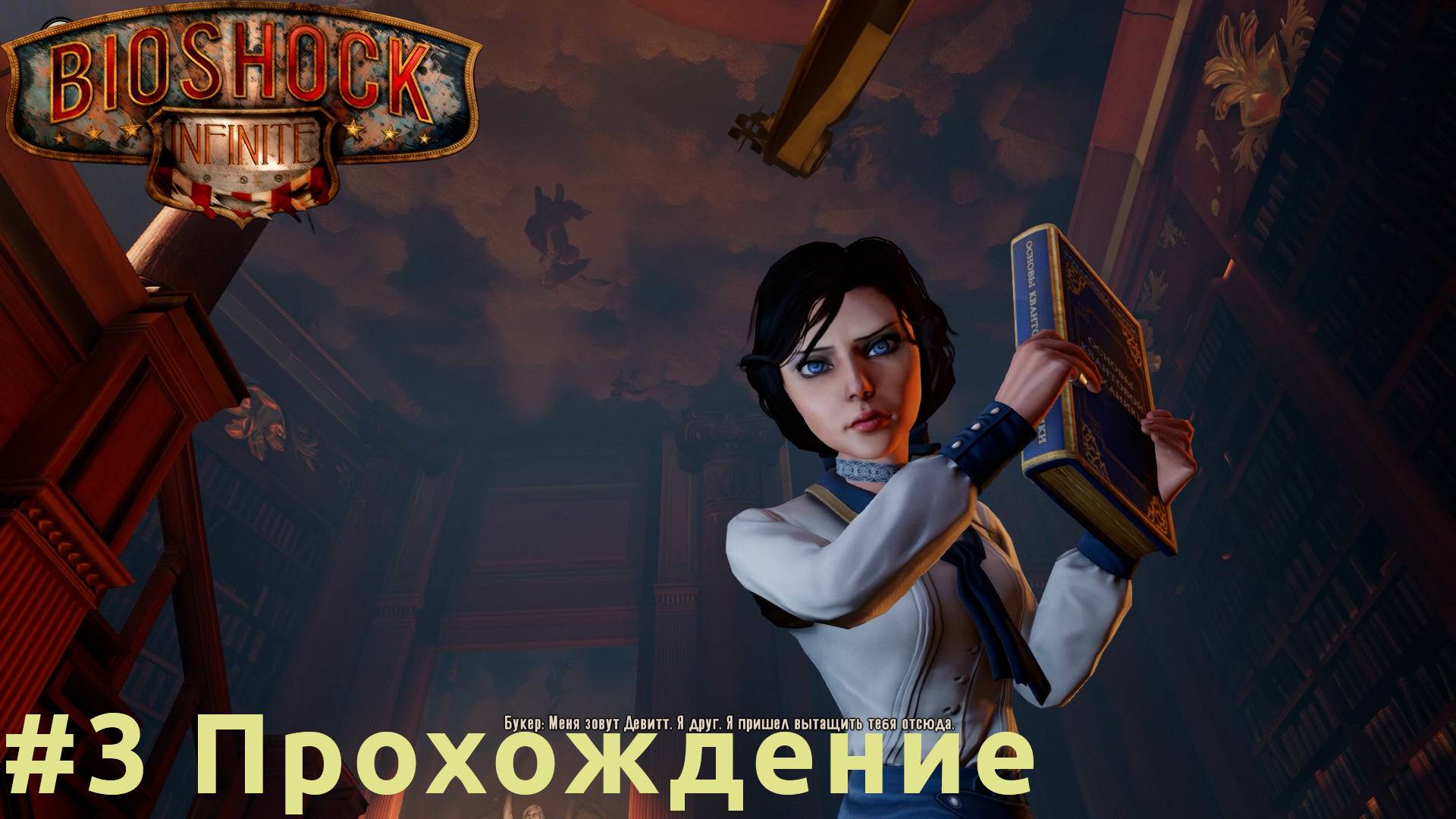 BioShock Infinite - 3 Элизабет