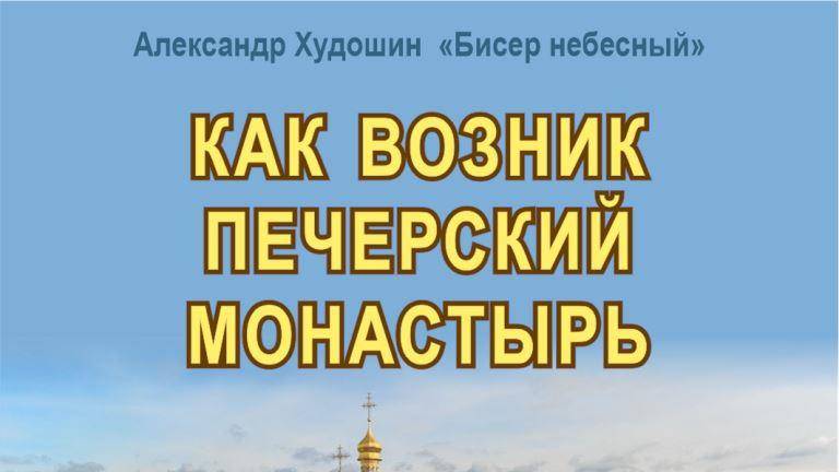 Как возник Печерский монастырь