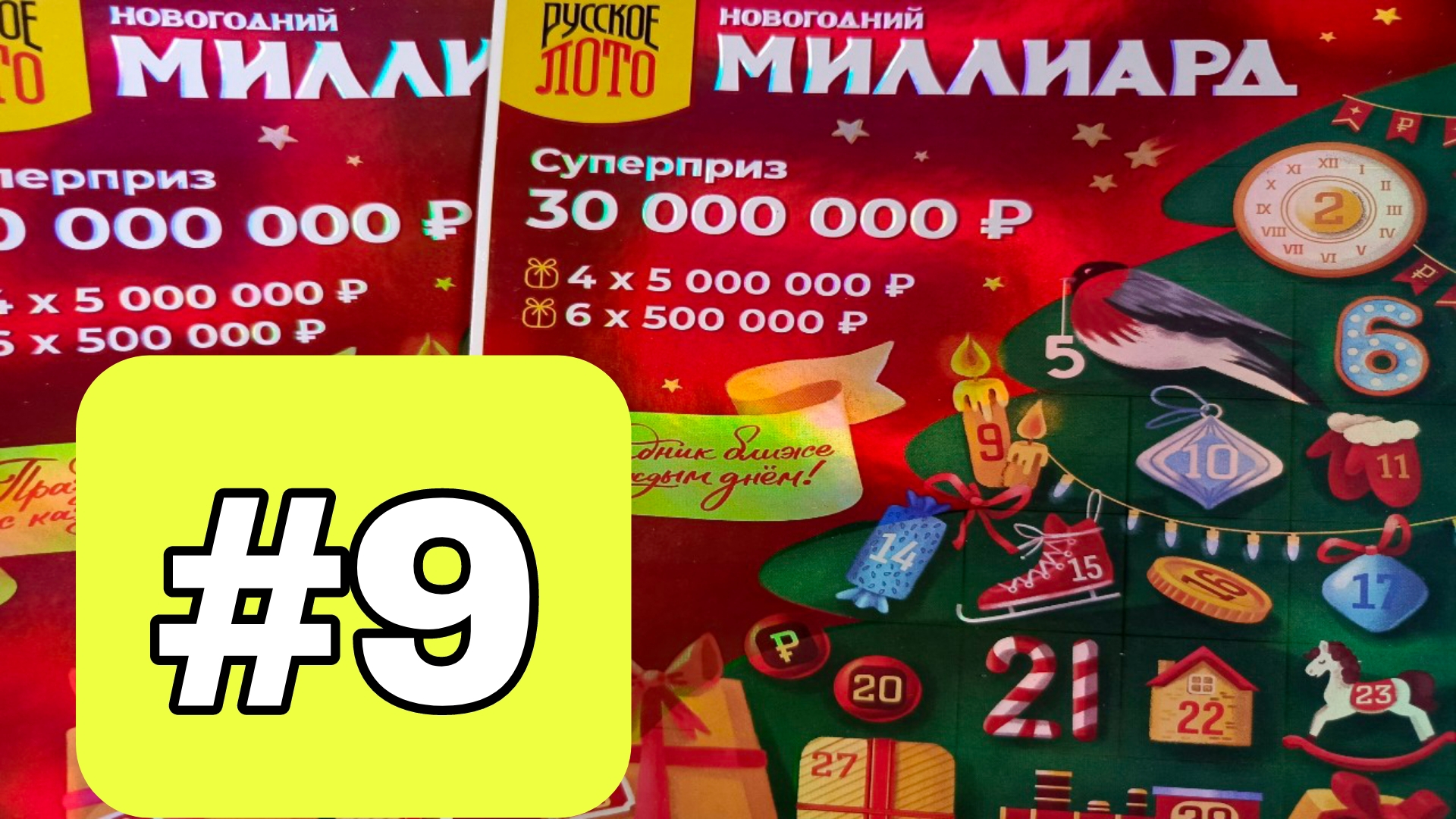 АДВЕНТ КАЛЕНДАРЬ📅// НОВОГОДНИЙ МИЛЛИАРД // 9 ОКОШКО смотреть онлайн