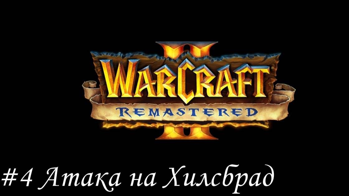 Warcraft II Remastered Прохождение #4 Атака на Хилсбрад
