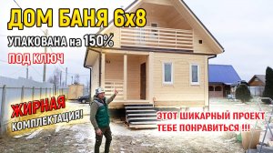 Шикарный Дом из бруса с баней 6х8 под ключ для круглогодичного проживания от СК Доминика