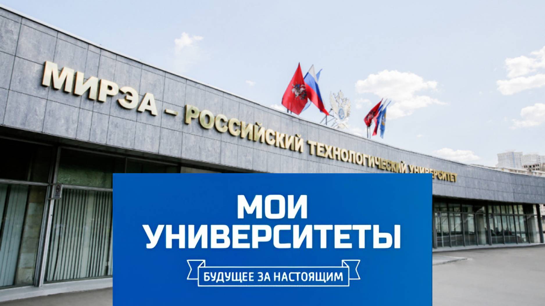 РТУ МИРЭА на НТВ.
Мои университеты. Будущее за настоящим.
