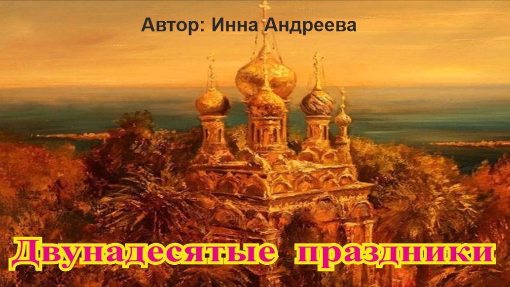 Двунадесятые праздники