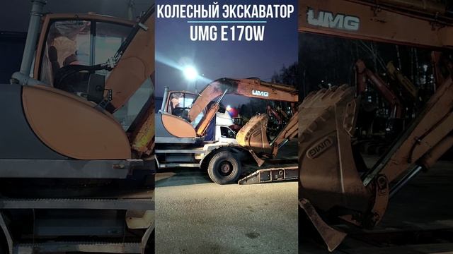НОВОЕ ПОСТУПЛЕНИЕ! КОЛЕСНЫЙ ЭКСКАВАТОР - UMG E170W #shorts #new #спецтехника #экскаватор #UMG #РМ смотреть онлайн