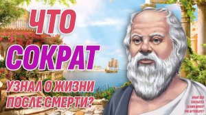 Что будет после смерти? Сократ рассказал о ЖИЗНИ ПОСЛЕ СМЕРТИ всё