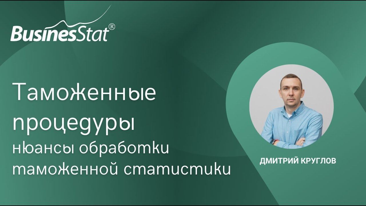 Таможенные процедуры: нюансы обработки таможенной статистики