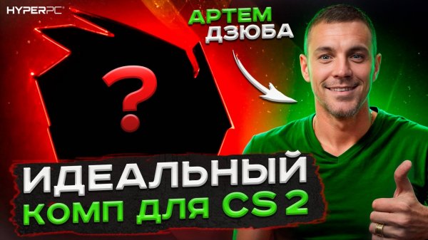 Мощный CYBER на AMD для Артема Дзюбы