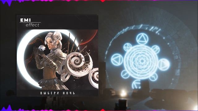 EMI effect - Выбери ночь смотреть онлайн