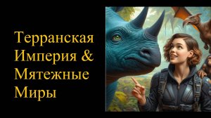 Мятежные Миры - из цикла "Терранская Империя" Пола Андерсона