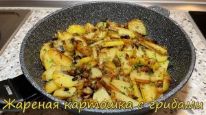 Самая Вкусная Жареная Картошка с Грибами. Как правильно жарить картошку с шампиньонами.