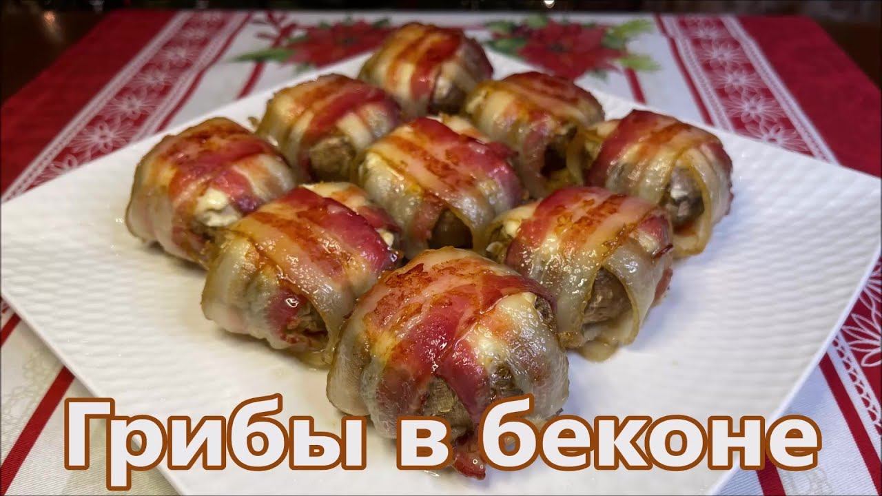 Грибы Фаршированные Творожным Сыром в Беконе в Духовке. Вкуснота на Праздничный Стол. смотреть онлайн