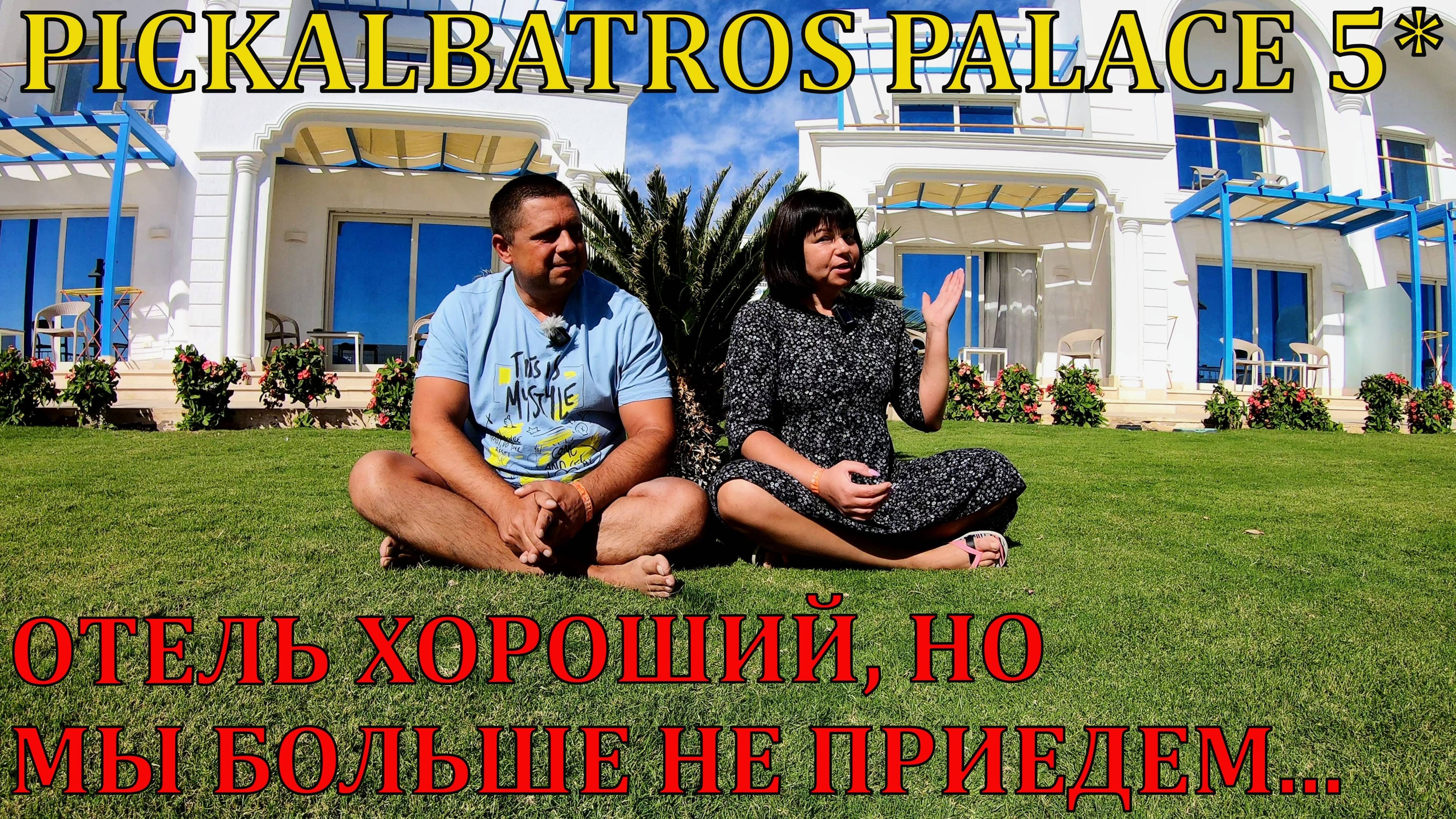 PICKALBATROS PALACE 5* ОТЕЛЬ ХОРОШИЙ, НО МЫ БОЛЬШЕ НЕ ПРИЕДЕМ - ШАРМ-ЭЛЬ-ШЕЙХ - ЖЕСТКИЕ ПРОВЕРКИ смотреть онлайн