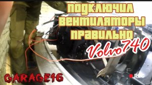 Подключаем правильно двойной вентилятор охлаждения на две скорости.