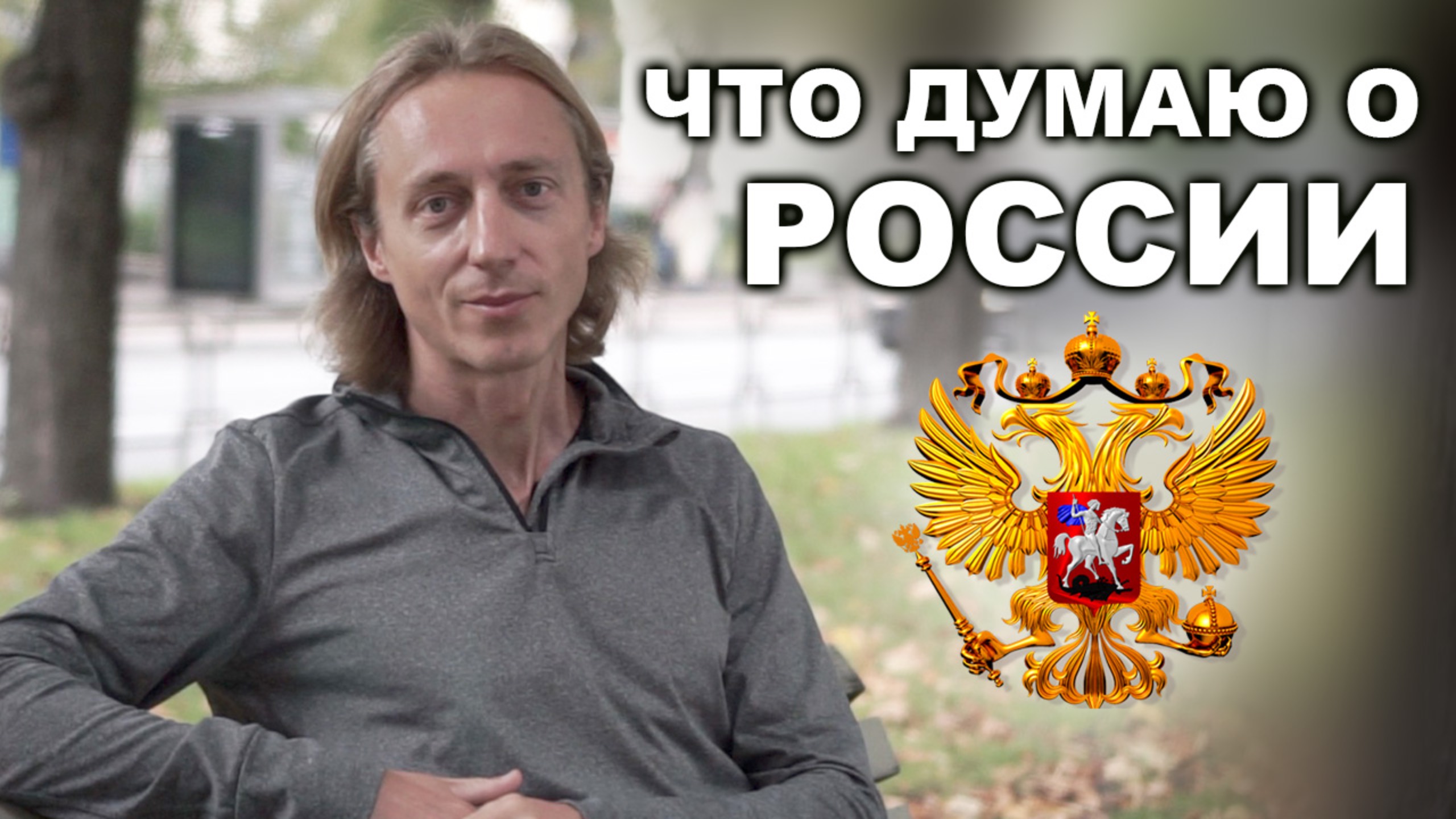 Рижанин в Питере 2. Мысли о будущем и настоящем России, о роли Путина в борьбе с колониализмом. смотреть онлайн