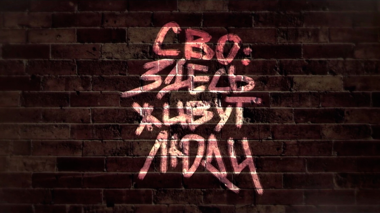 Смелость строит города