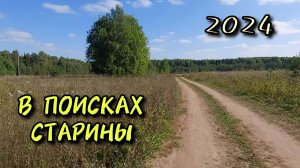 В поисках старины. Коп 2024