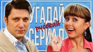 УГАДАЙ СЕРИАЛ | #2 Россия | по кадрам