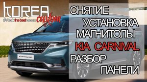 KIA CARNIVAL 2020-2024 - инструкция по снятию магнитолы и разбору панели + Русификация