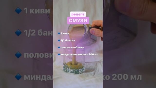 Рецепт смузи #питание #рецепт #смузи #пп смотреть онлайн