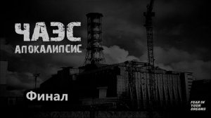 ЧЕРНОБЫЛЬ. АПОКАЛИПСИС. ФИНАЛ. УЖАСЫ. МИСТИКА. СТРАШНЫЕ ИСТОРИИ. ХОРРОР. АУДИОКНИГА.