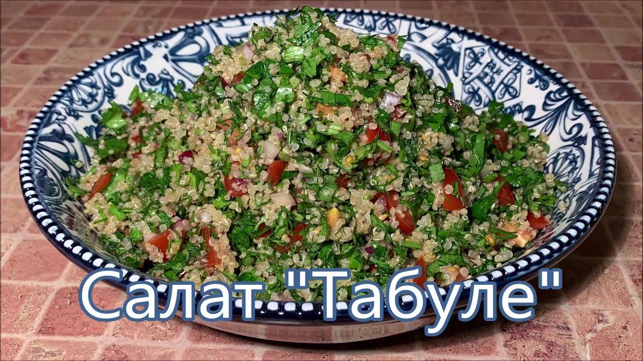 Салат «Табуле» полезный и вкусный Восточный салат с киноа смотреть онлайн