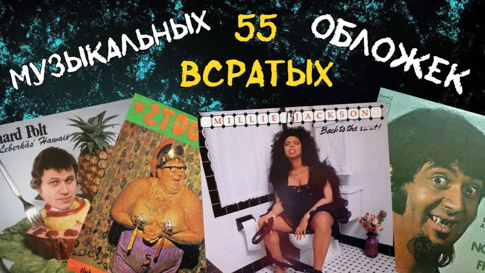 САМЫЕ СТРАННЫЕ ОБЛОЖКИ МУЗЫКАЛЬНЫХ АЛЬБОМОВ смотреть онлайн