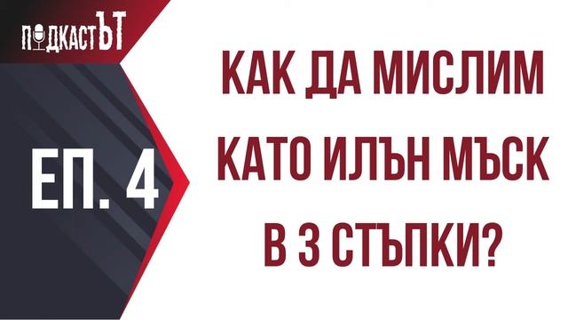 Как да мислим като Илън Мъск в 3 стъпки? смотреть онлайн
