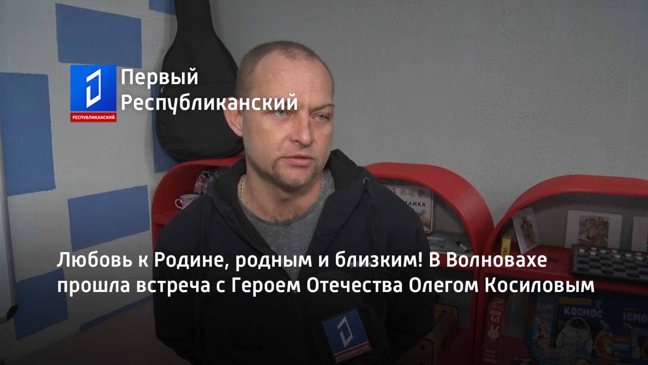 Любовь к Родине, родным и близким! В Волновахе прошла встреча с Героем Отечества Олегом Косиловым смотреть онлайн