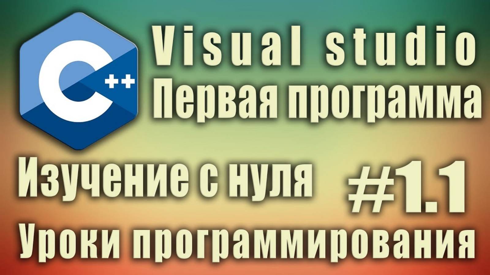 Visual studio 2017. Как создать проект. Изучение c++ с нуля. Первая программа. C++ #1.1 смотреть онлайн