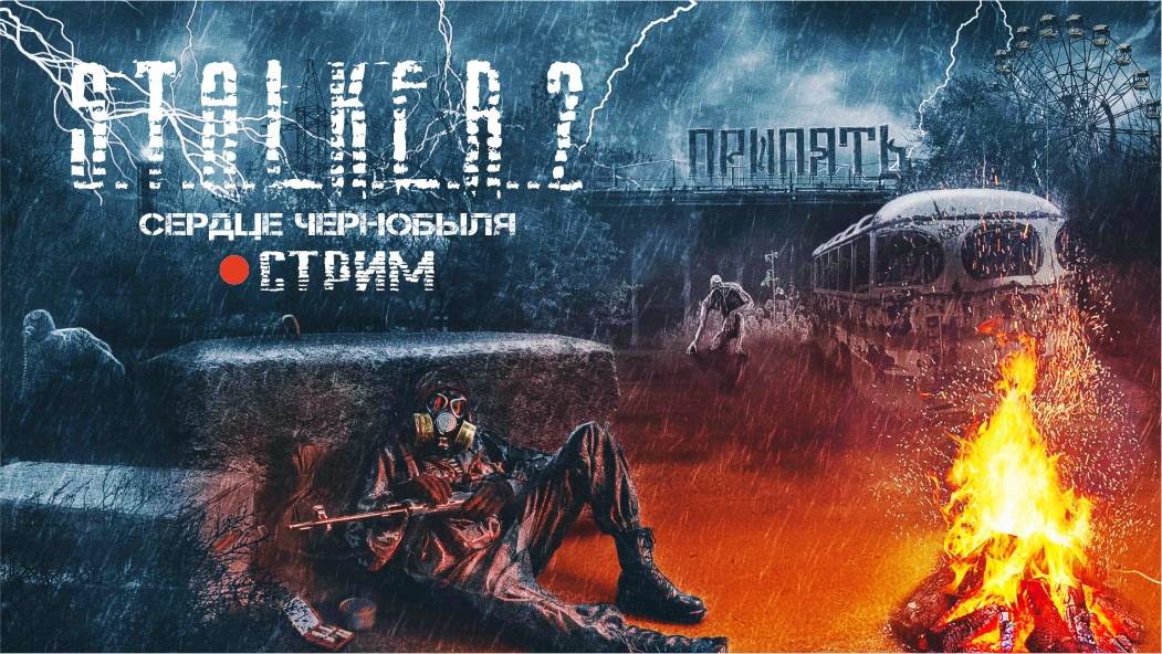 STALKER 2: Heart of Chornobyl ► СТРИМ #1 смотреть онлайн
