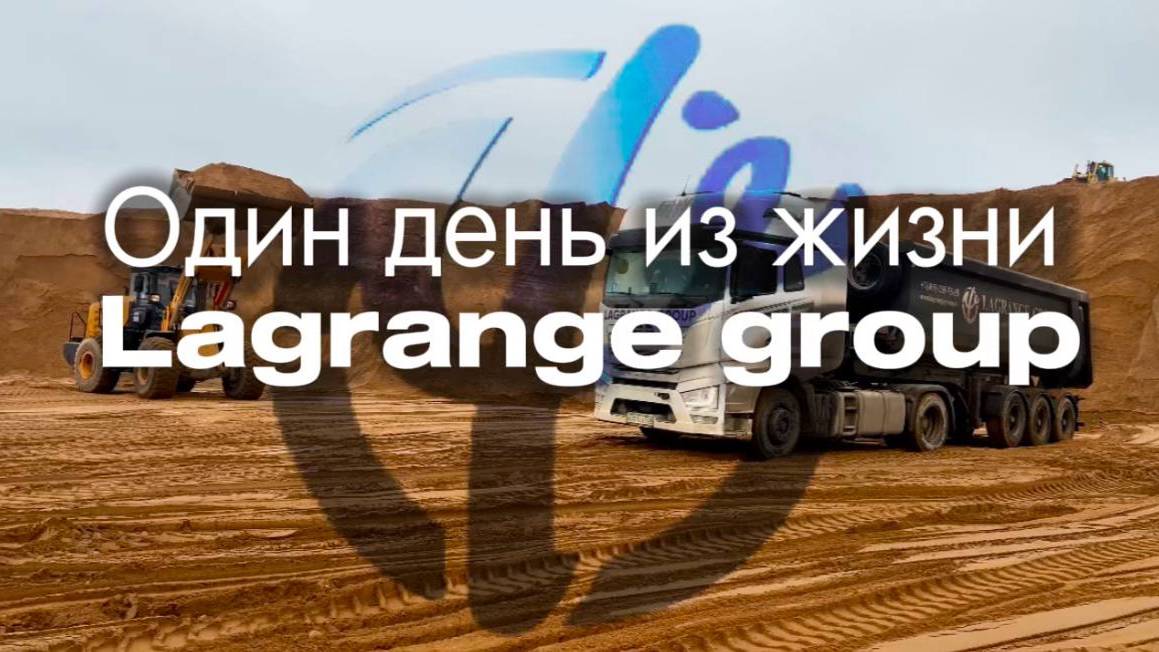 Один день из жизни Лагранж. Покажем, как есть! || Сергею посвящается ;) #lagrange #водитель