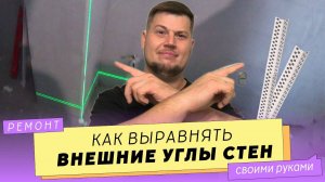 Как использовать ПЕРФОРИРОВАННЫЕ УГОЛКИ. Выравниваем наружные углы.