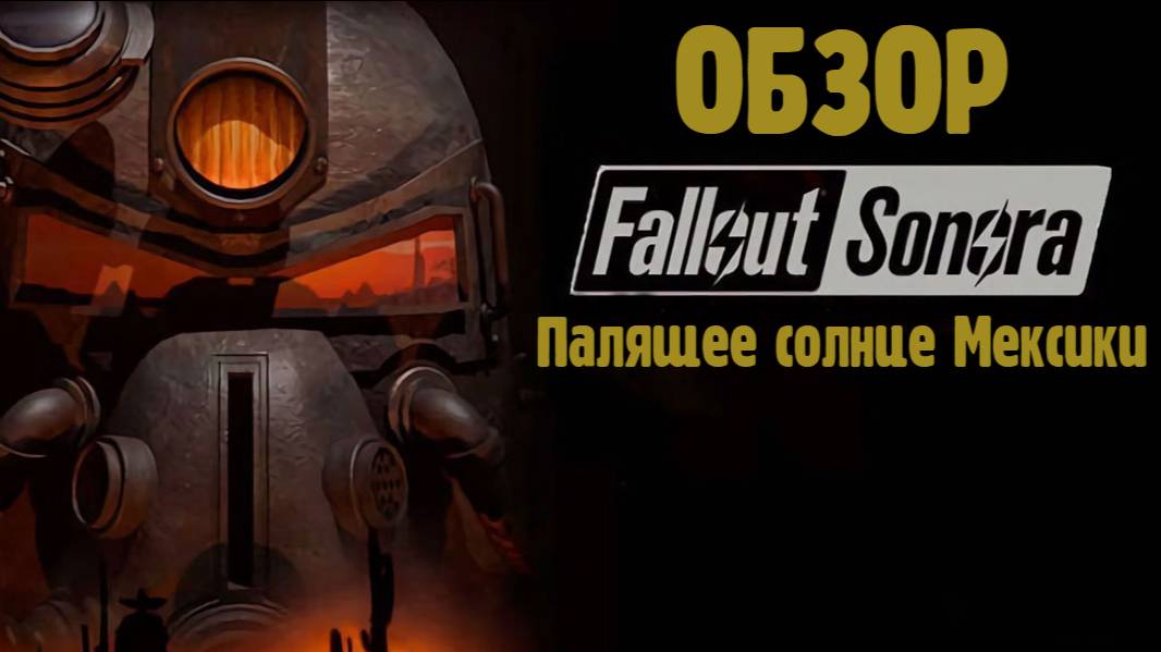 Fallout Sonora - постапокалипсис с Мексиканским колоритом. Обзор смотреть онлайн