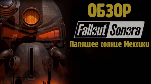 Fallout Sonora - постапокалипсис с Мексиканским колоритом. Обзор