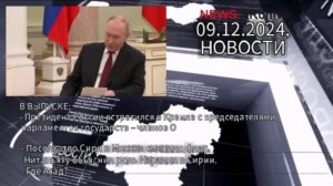 Новости дня 09.12.2024. Где Асад? Что делает Израиль в Сирии. Умеренные это законная апозиция.