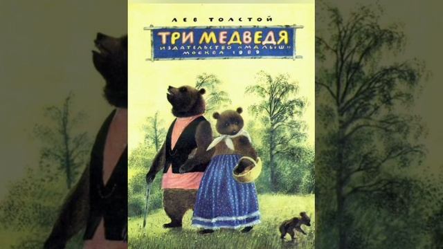 "Три медведя"- классика, очарование детства. смотреть онлайн