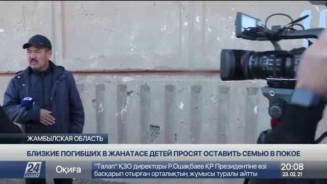 Близкие погибших в Жанатасе детей обратились к казахстанцам смотреть онлайн