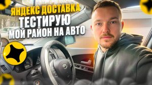 ЯНДЕКС ПРО ДОСТАВКА - Тестирую МОЙ РАЙОН на авто. Стоит ли работать