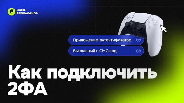Как защитить аккаунт PlayStation с помощью 2фа на PS4 и PS5 | Инструкция
