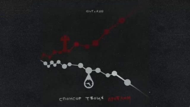 GUF & A V G Спонсор твоих проблем смотреть онлайн