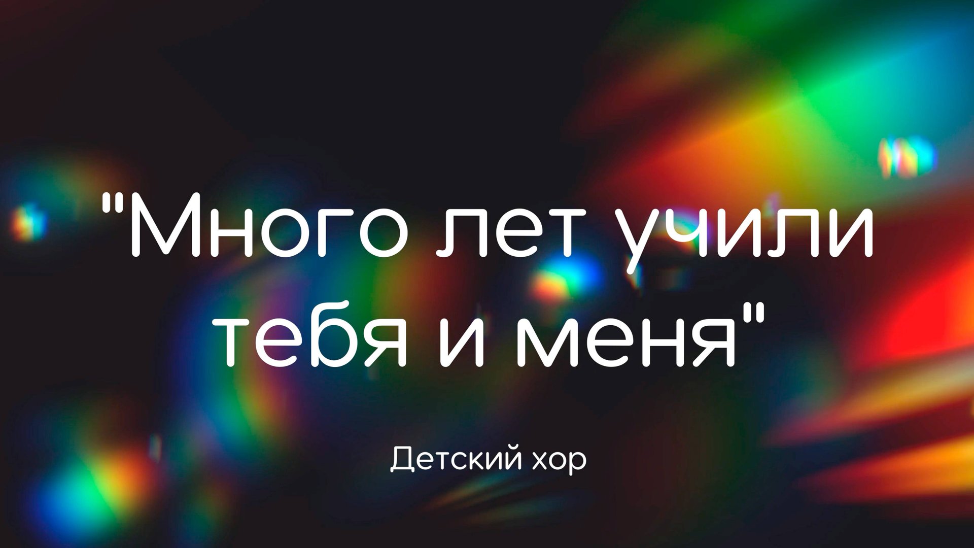 "Много лет учили тебя и меня" исполняет детский хор смотреть онлайн