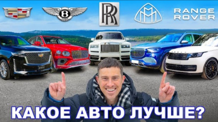 Rolls-Royce или Range Rover или Maybach или Bentley или Cadillac: определяем ЛУЧШИЙ SUV класса люкс! смотреть онлайн